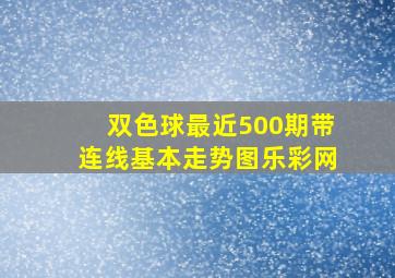 双色球最近500期带连线基本走势图乐彩网