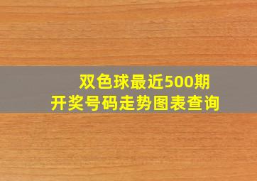 双色球最近500期开奖号码走势图表查询