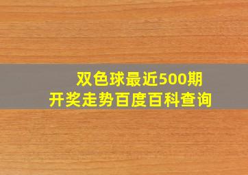 双色球最近500期开奖走势百度百科查询