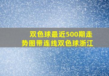 双色球最近500期走势图带连线双色球浙江