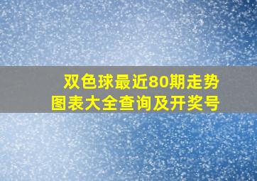 双色球最近80期走势图表大全查询及开奖号