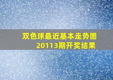 双色球最近基本走势图20113期开奖结果