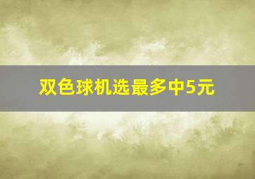 双色球机选最多中5元