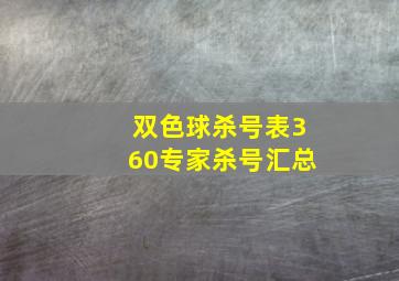 双色球杀号表360专家杀号汇总