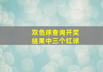 双色球查询开奖结果中三个红球