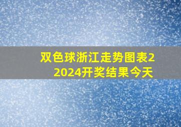 双色球浙江走势图表22024开奖结果今天