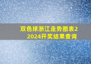 双色球浙江走势图表22024开奖结果查询