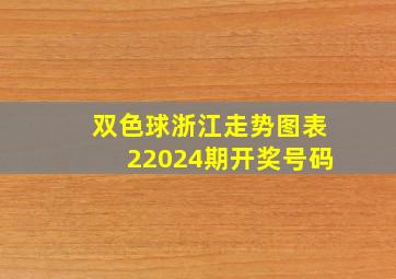 双色球浙江走势图表22024期开奖号码