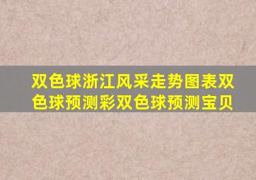 双色球浙江风采走势图表双色球预测彩双色球预测宝贝