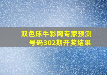 双色球牛彩网专家预测号码302期开奖结果