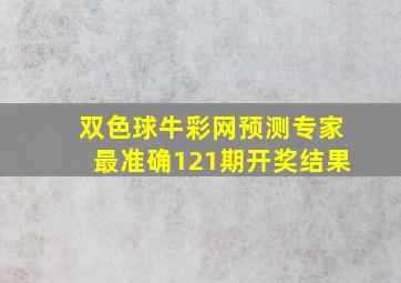 双色球牛彩网预测专家最准确121期开奖结果