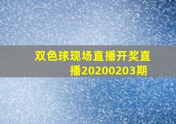 双色球现场直播开奖直播20200203期