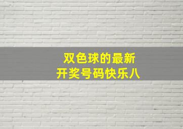 双色球的最新开奖号码快乐八