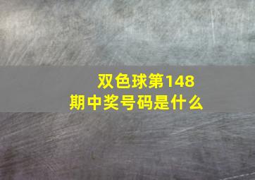 双色球第148期中奖号码是什么