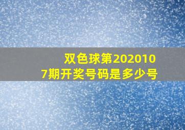 双色球第2020107期开奖号码是多少号