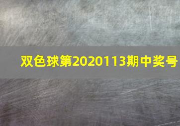 双色球第2020113期中奖号