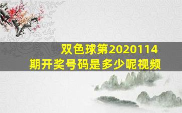 双色球第2020114期开奖号码是多少呢视频