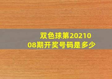 双色球第2021008期开奖号码是多少