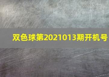 双色球第2021013期开机号