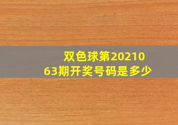 双色球第2021063期开奖号码是多少