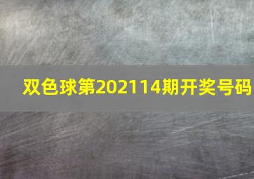 双色球第202114期开奖号码