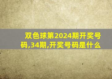 双色球第2024期开奖号码,34期,开奖号码是什么