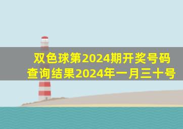 双色球第2024期开奖号码查询结果2024年一月三十号