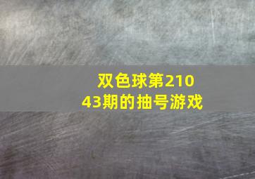 双色球第21043期的抽号游戏