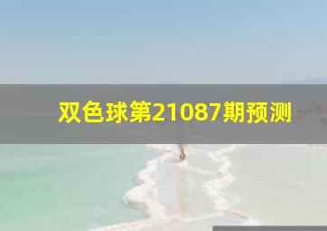 双色球第21087期预测