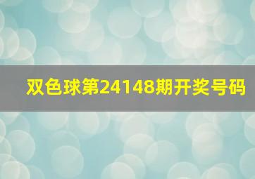 双色球第24148期开奖号码