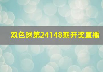 双色球第24148期开奖直播