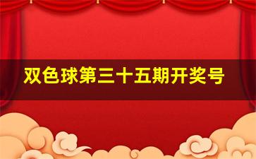 双色球第三十五期开奖号