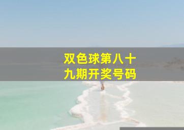 双色球第八十九期开奖号码