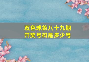 双色球第八十九期开奖号码是多少号