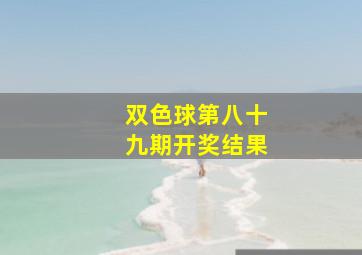 双色球第八十九期开奖结果