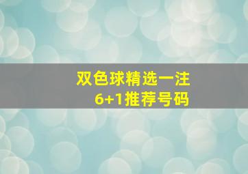 双色球精选一注6+1推荐号码