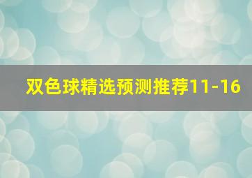 双色球精选预测推荐11-16