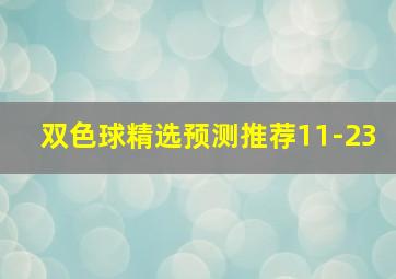 双色球精选预测推荐11-23