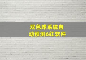 双色球系统自动预测6红软件