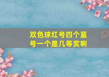 双色球红号四个蓝号一个是几等奖啊