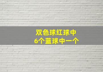 双色球红球中6个蓝球中一个