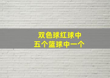 双色球红球中五个篮球中一个