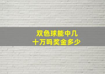 双色球能中几十万吗奖金多少