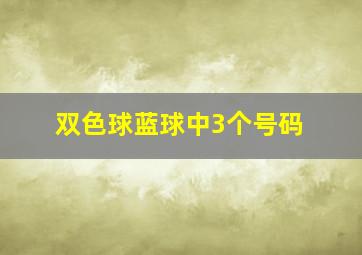 双色球蓝球中3个号码