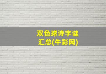 双色球诗字谜汇总(牛彩网)