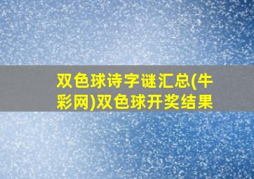 双色球诗字谜汇总(牛彩网)双色球开奖结果