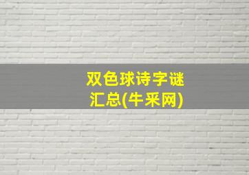 双色球诗字谜汇总(牛釆网)