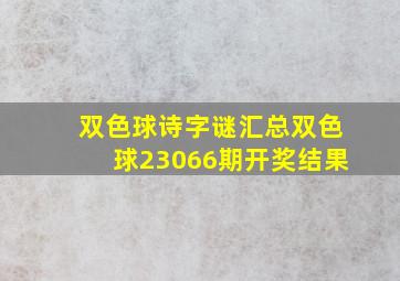 双色球诗字谜汇总双色球23066期开奖结果