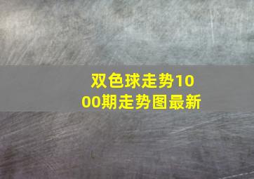 双色球走势1000期走势图最新