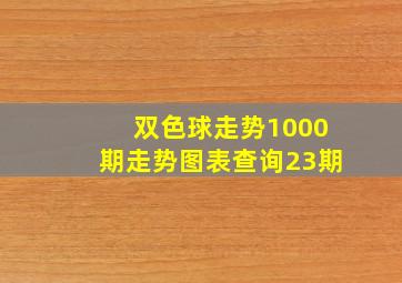 双色球走势1000期走势图表查询23期